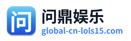 问鼎娱乐